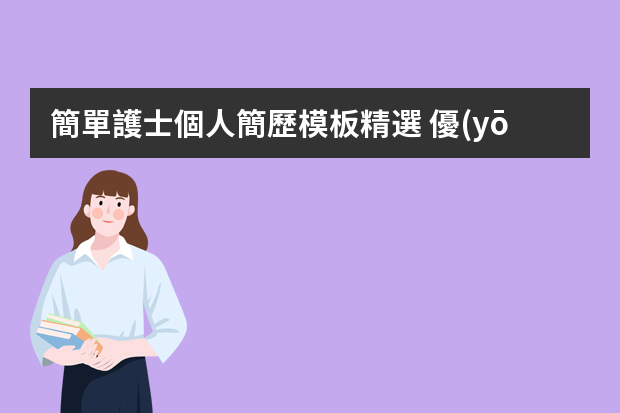 簡單護士個人簡歷模板精選 優(yōu)秀護士個人簡歷模板范文4篇